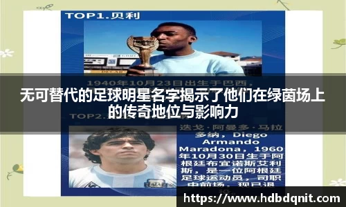 无可替代的足球明星名字揭示了他们在绿茵场上的传奇地位与影响力