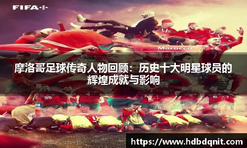 摩洛哥足球传奇人物回顾：历史十大明星球员的辉煌成就与影响